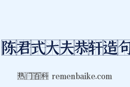 陈君式大夫恭轩造句是什么意思的图片